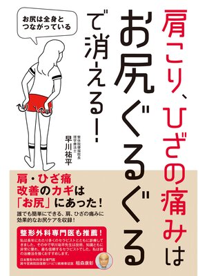 cover image of 肩こり、ひざの痛みはお尻ぐるぐるで消える!